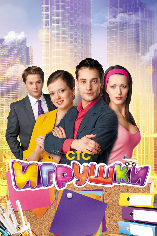 Игрушки (2010) - смотреть онлайн